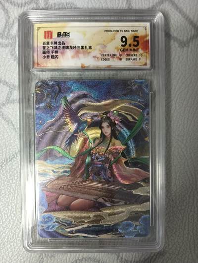 花开卡拍第32期（7月27号周日截拍，品控勿拍!!!拍品不寄存，运费5元，自制卡难免瑕疵，可能存在轻微撞角爆边等出厂瑕疵，品控介意勿拍！） - 百里卡牌 三国礼盒9.5小乔粗闪
