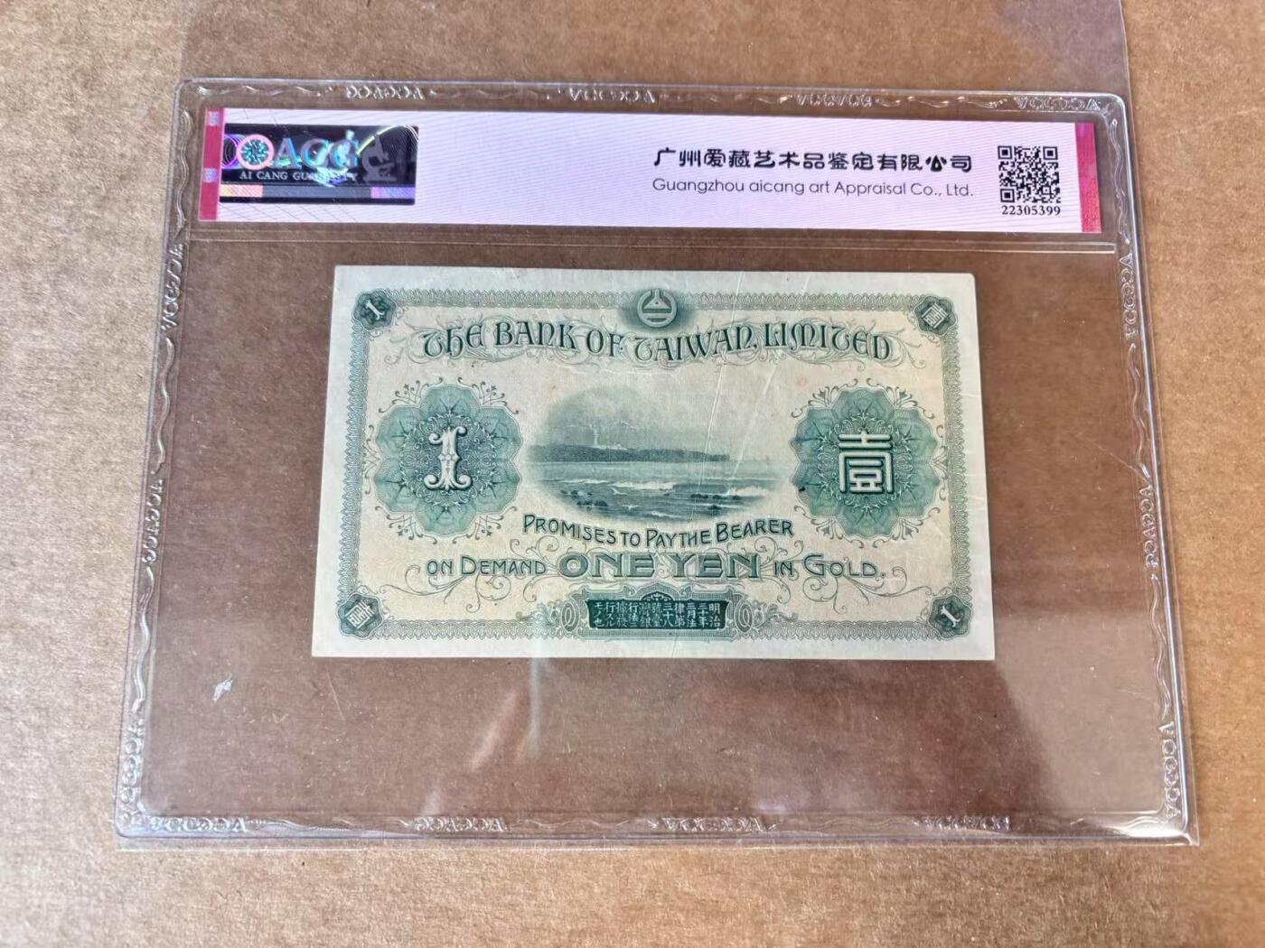 【Blue Auction】世界纸币精拍第702期【精】—— 18级TOP拍卖/信誉/品质/专业/高效💫 台湾银行券1915年壹圆 ACG50EPQ