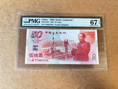 【Blue Auction】世界纸币精拍第702期【精】—— 18级TOP拍卖/信誉/品质/专业/高效💫 - 【无47】中国 建国50周年纪念钞 1999年50元 PMG67EPQ 高分