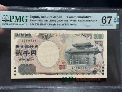 《外钞收藏家》第五百五十一期（本期外币强钞精品场）（本平台长期征集拍品、欢迎藏友们联系合作） - 2000年日本2000日元 PMG67 无47