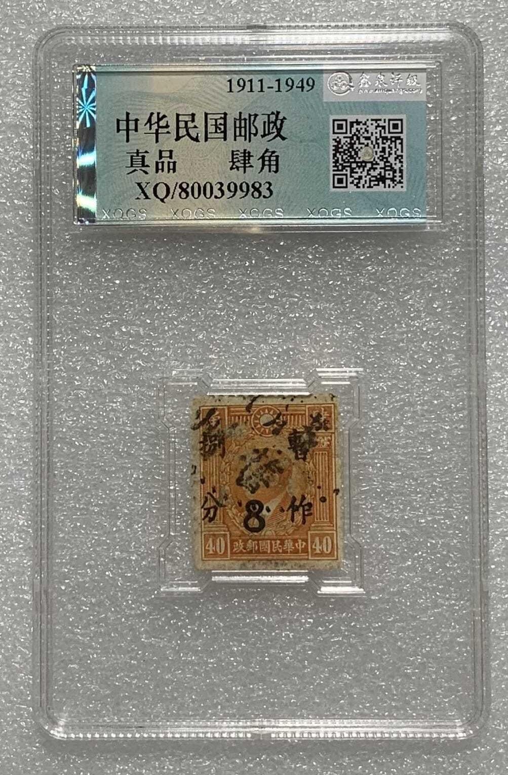 “ 鑫泉评级民国邮政肆角改值捌分”邮票1枚。
