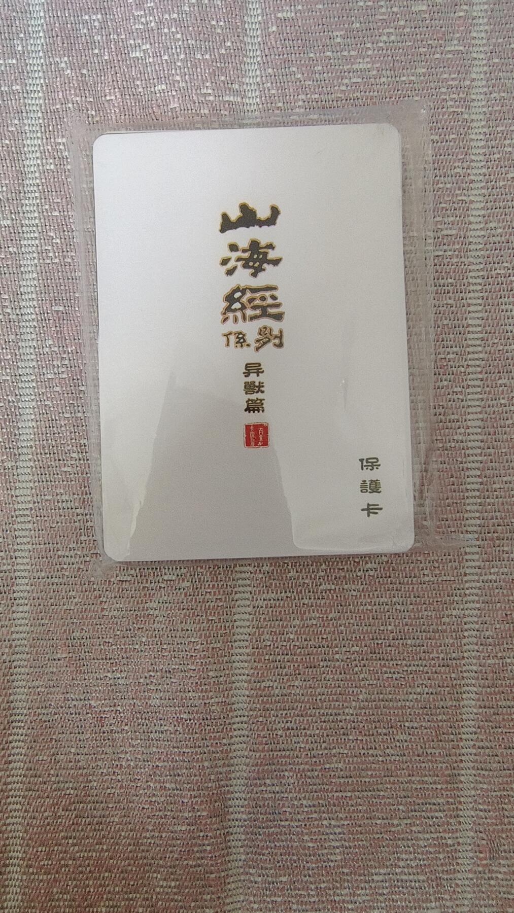夜之极第二十六期 （7月26日周六晚6点半截拍，欢迎竞拍） 百里 山海经 苍之飞鸿 全新未拆封 普卡