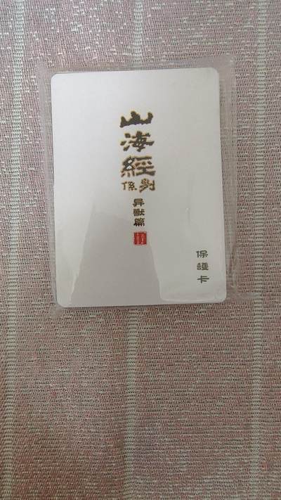 夜之极第二十六期 （7月26日周六晚6点半截拍，欢迎竞拍） - 百里 山海经 苍之飞鸿 全新未拆封 普卡