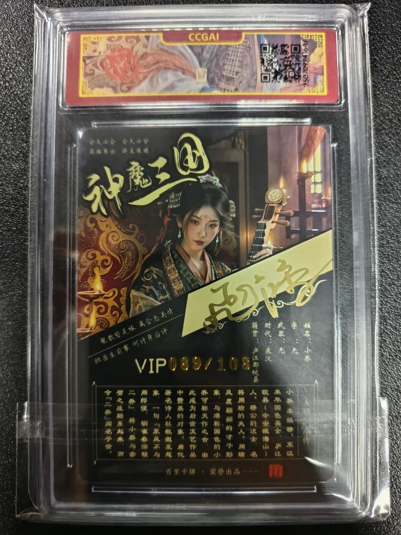 天玑星卡拍第一百零九期《7.31周四截拍》持续收拍收评中 满赠卡需备注 【亲签卡】百里卡牌 神魔三国 苍之飞鸿 小乔 089/108 CCG专属标