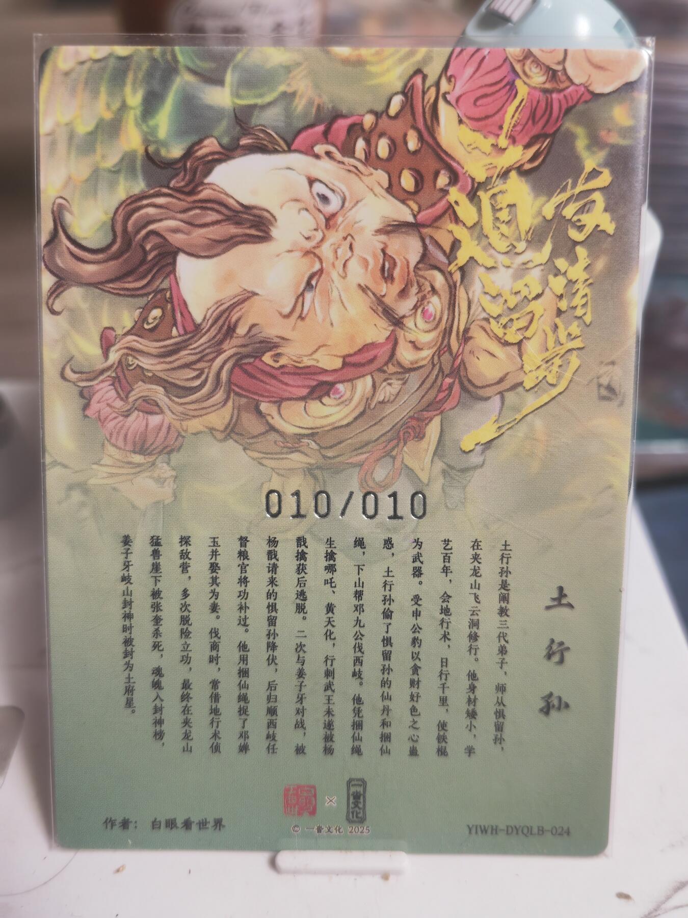 阳大大卡牌拍卖第65期（持续收拍品，周五晚上九点截拍，进群福利早知道） 【尾编裸卡】一沓文化 道友请留步 土行孙 一张亲签限编10/10