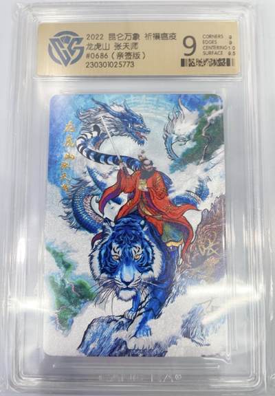 小浣熊卡拍 公益拍NO.2期，买家捡漏0佣金！卖家送拍0抽成！（周六晚8点30截拍，干就完了！） - 【亲签限编】昆仑万象 张建东亲签 龙虎山张天师 686吉祥编 粗闪 9分