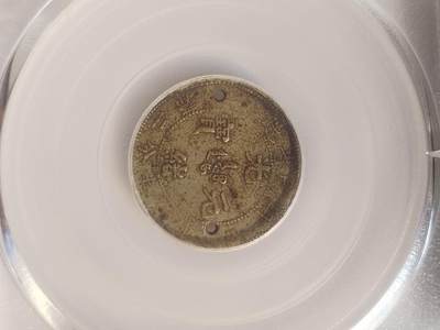 评级币 纪念币 硬币专场 1898年 湖南省造光绪元宝一角银币。