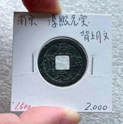 崖山之后无中华-南宋古钱专场，康熙满汉局、安南景统通宝。彼得堡世界钱币勋章拍卖第132期 - 南宋淳熙元宝小平钱，细字长元背星月楷书，广穿版，少见五级币，市价几百元。长元、右弯钩较长、异于普版