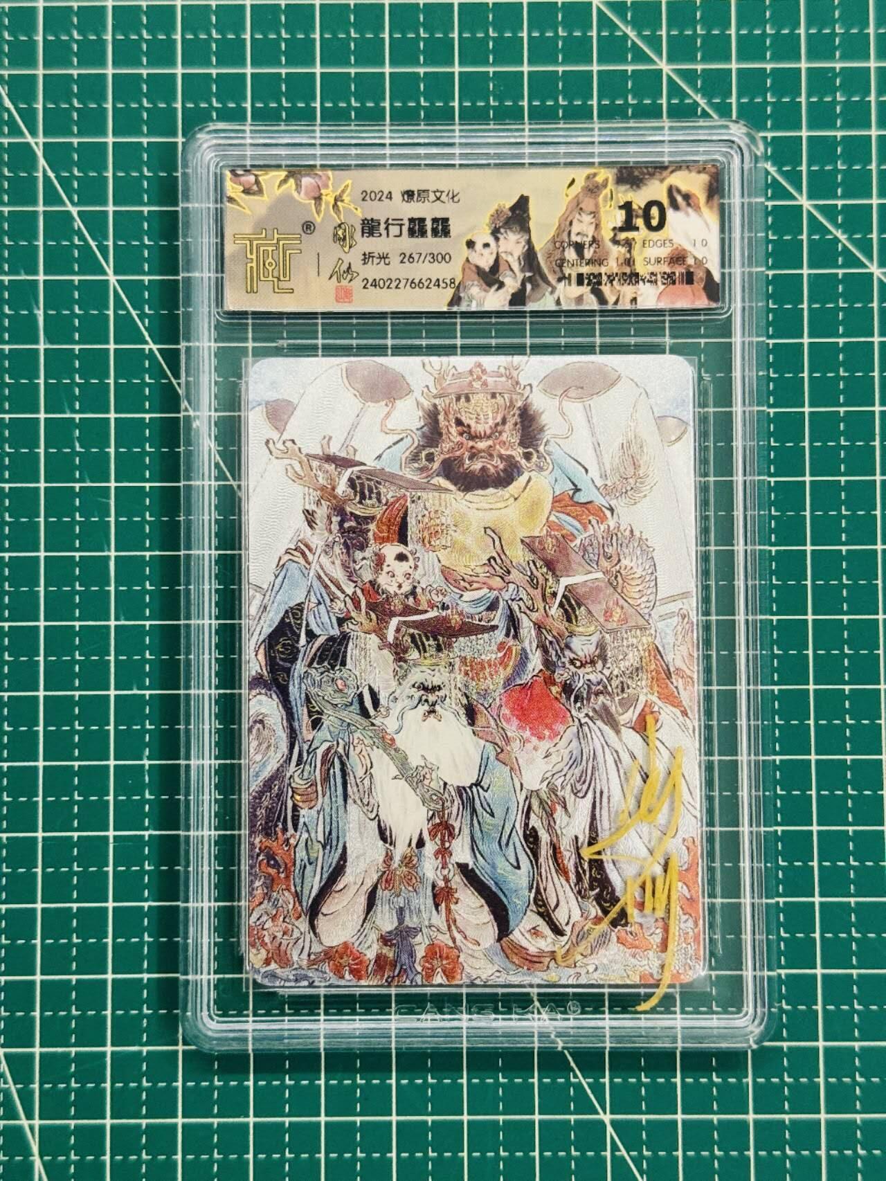 夜之极第二十六期 （7月26日周六晚6点半截拍，欢迎竞拍） 【壳签】CCG&燎原 彫仙 267/300 龙行龖龖 粗闪 10分