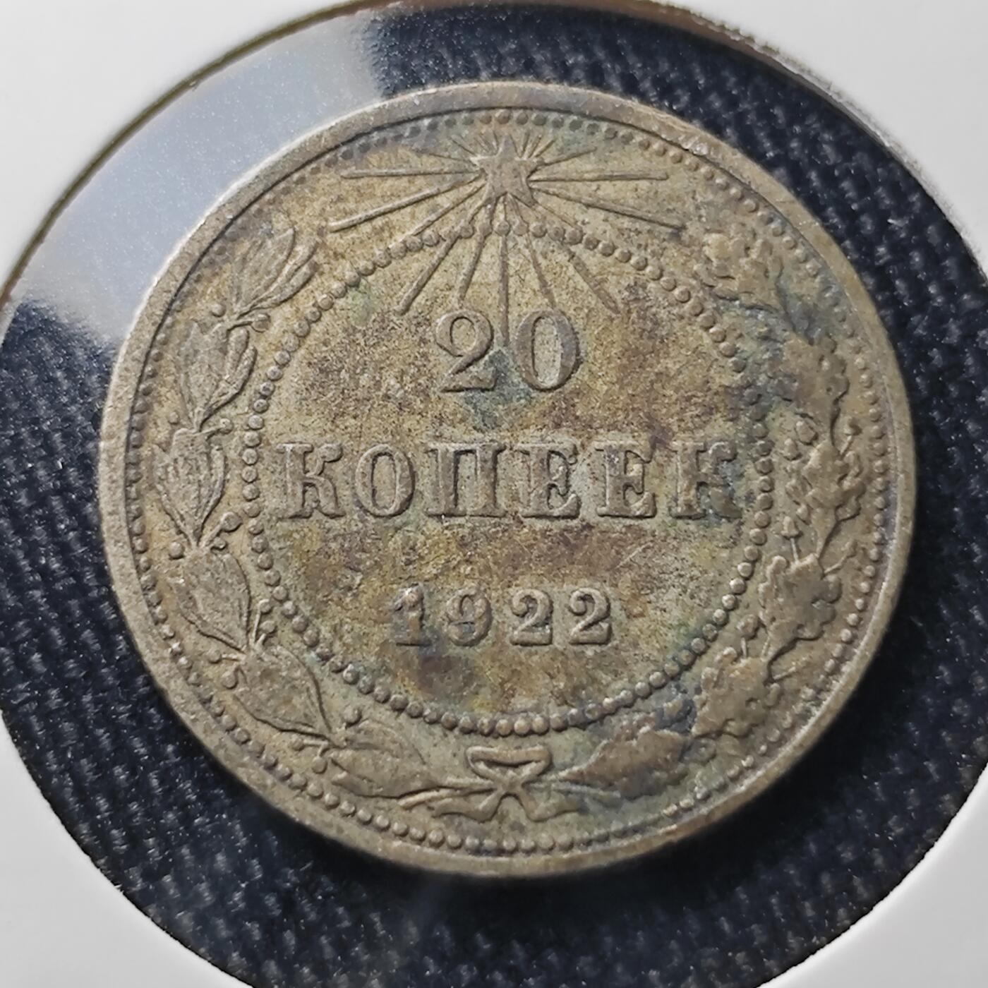 KK钱币收藏小铺 《批量/好品散币 套币 银币》专场 2月预留时间 周末发货  1922苏联20戈比银币