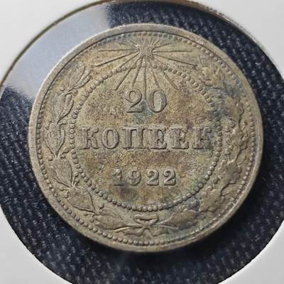 KK钱币收藏小铺 《批量/好品散币 套币 银币》专场 2月预留时间 周末发货 -  1922苏联20戈比银币