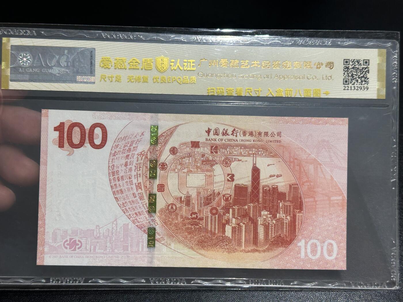 《外钞收藏家》第五百五十一期（本期外币强钞精品场）（本平台长期征集拍品、欢迎藏友们联系合作） 2017年香港中国银行100元 服务100周年纪念钞 数三 钻石号 爱藏66