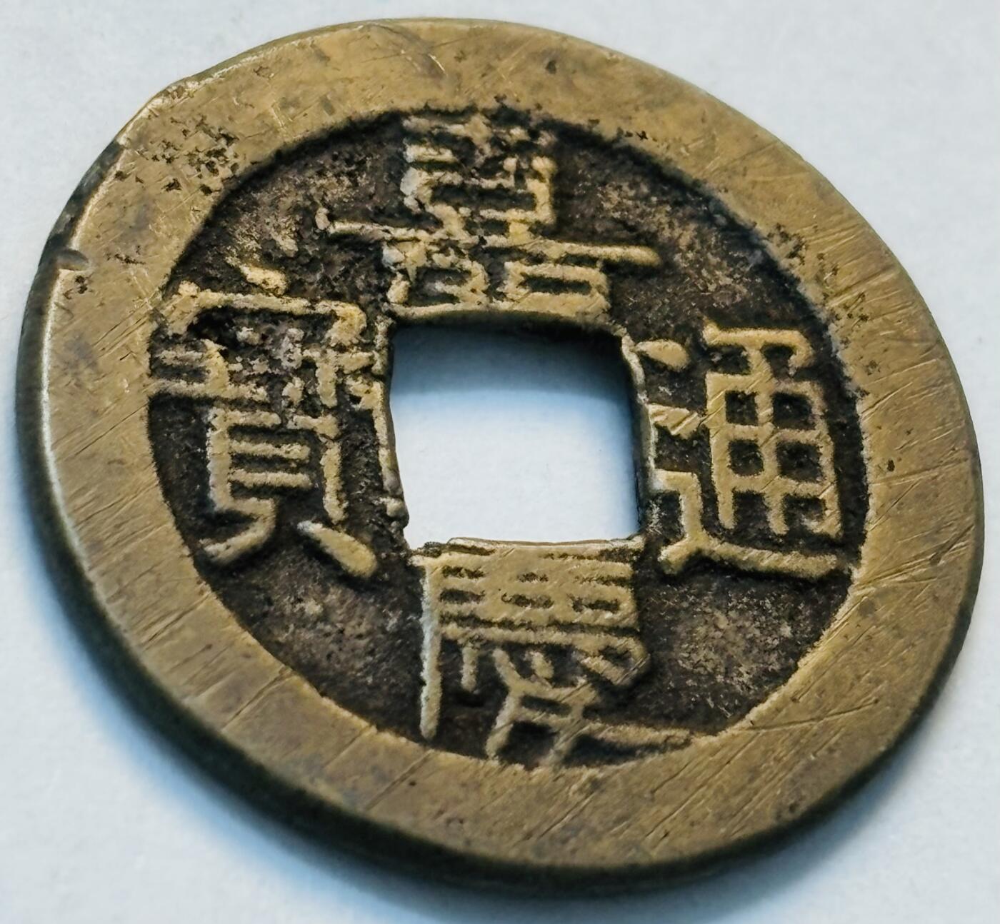文馨钱币收藏第 262 场，因寄存快到期太多，本场拍品不预留，中拍不满包邮请付邮费，请勿后台私信讨价还价，接受不了邮费的不要拍