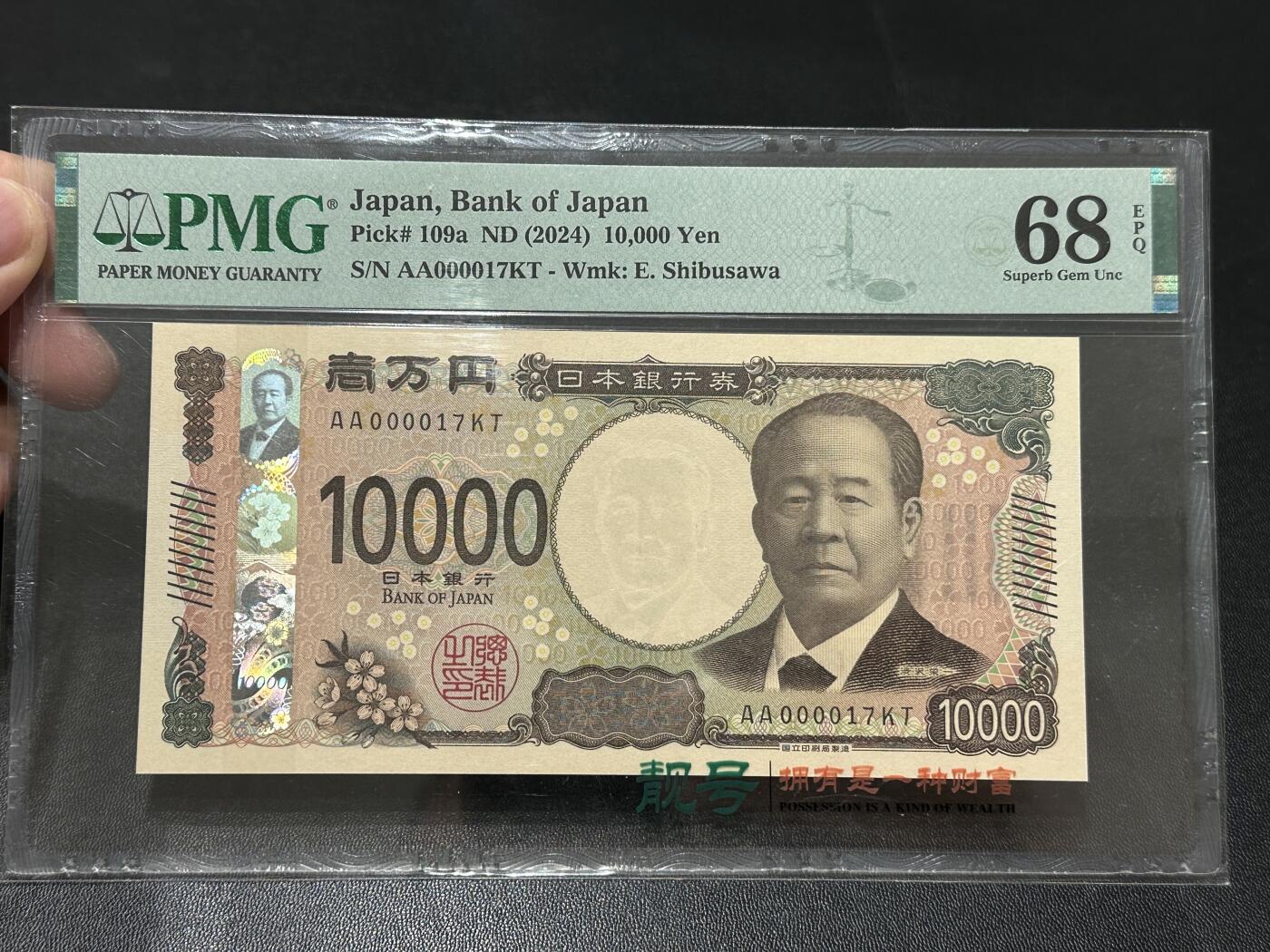 《外钞收藏家》第五百五十一期（本期外币强钞精品场）（本平台长期征集拍品、欢迎藏友们联系合作） 2024年日本最新版1万日元 PMG68 AA冠 超小号17号