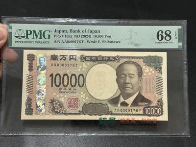 《外钞收藏家》第五百五十一期（本期外币强钞精品场）（本平台长期征集拍品、欢迎藏友们联系合作） - 2024年日本最新版1万日元 PMG68 AA冠 超小号17号