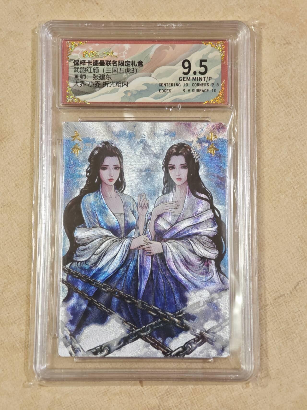 夜之极第二十六期 （7月26日周六晚6点半截拍，欢迎竞拍） 保粹&卡德曼 武韵红颜 张建东 大小乔 粗闪 9.5分