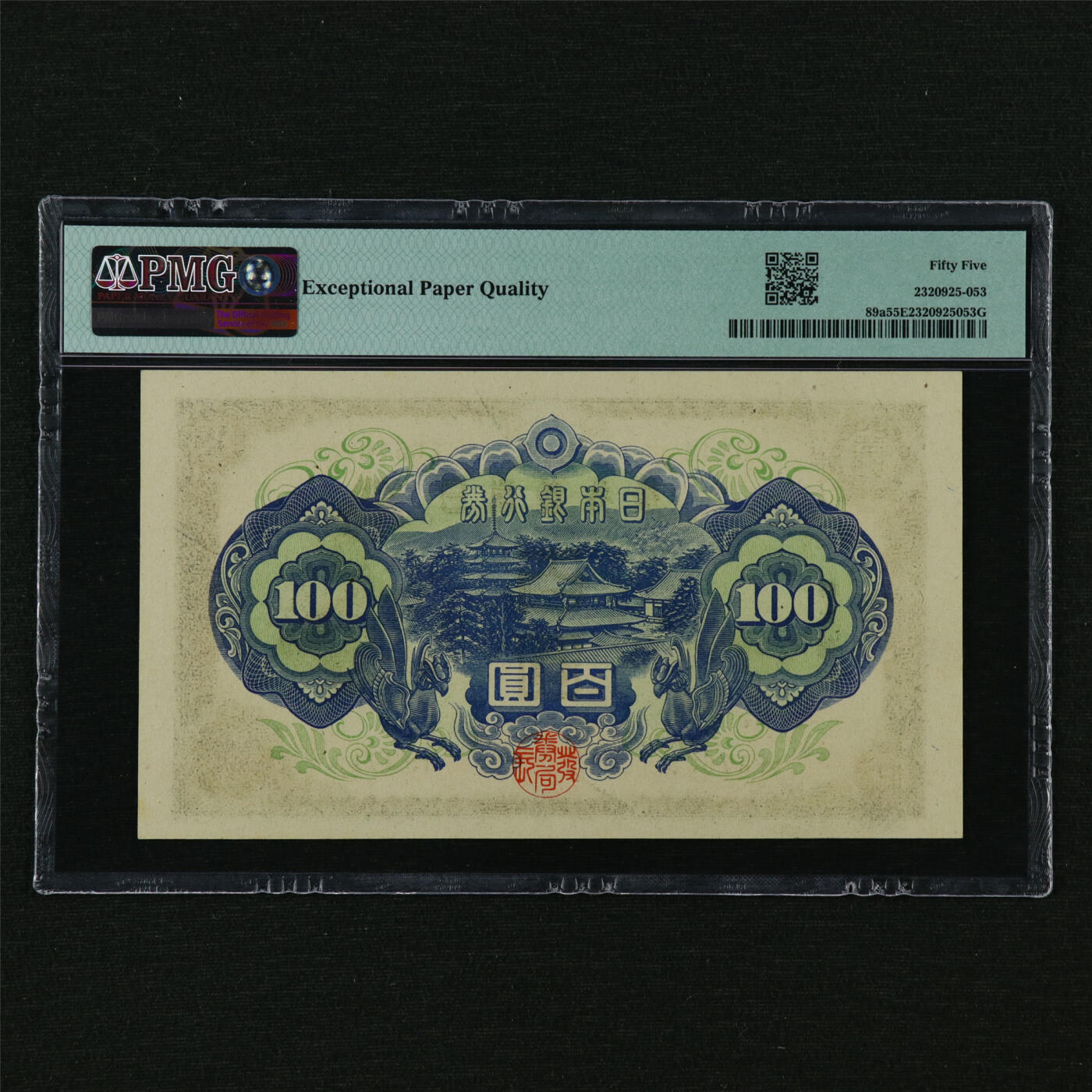 【亘邦集藏】第210期拍卖 1946年 日本银行券百圆 PMG 55EPQ 499711
