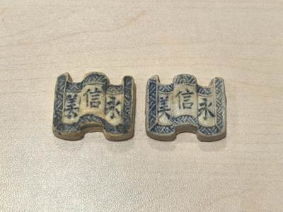 博洋堂暹罗陶瓷代用币专场拍卖暨第133期（全场包邮） - 永信美 秘钱 2枚一组1