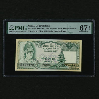 【亘邦集藏】第210期拍卖 - 1981年 尼泊尔100卢比 PMG 67EPQ 867516