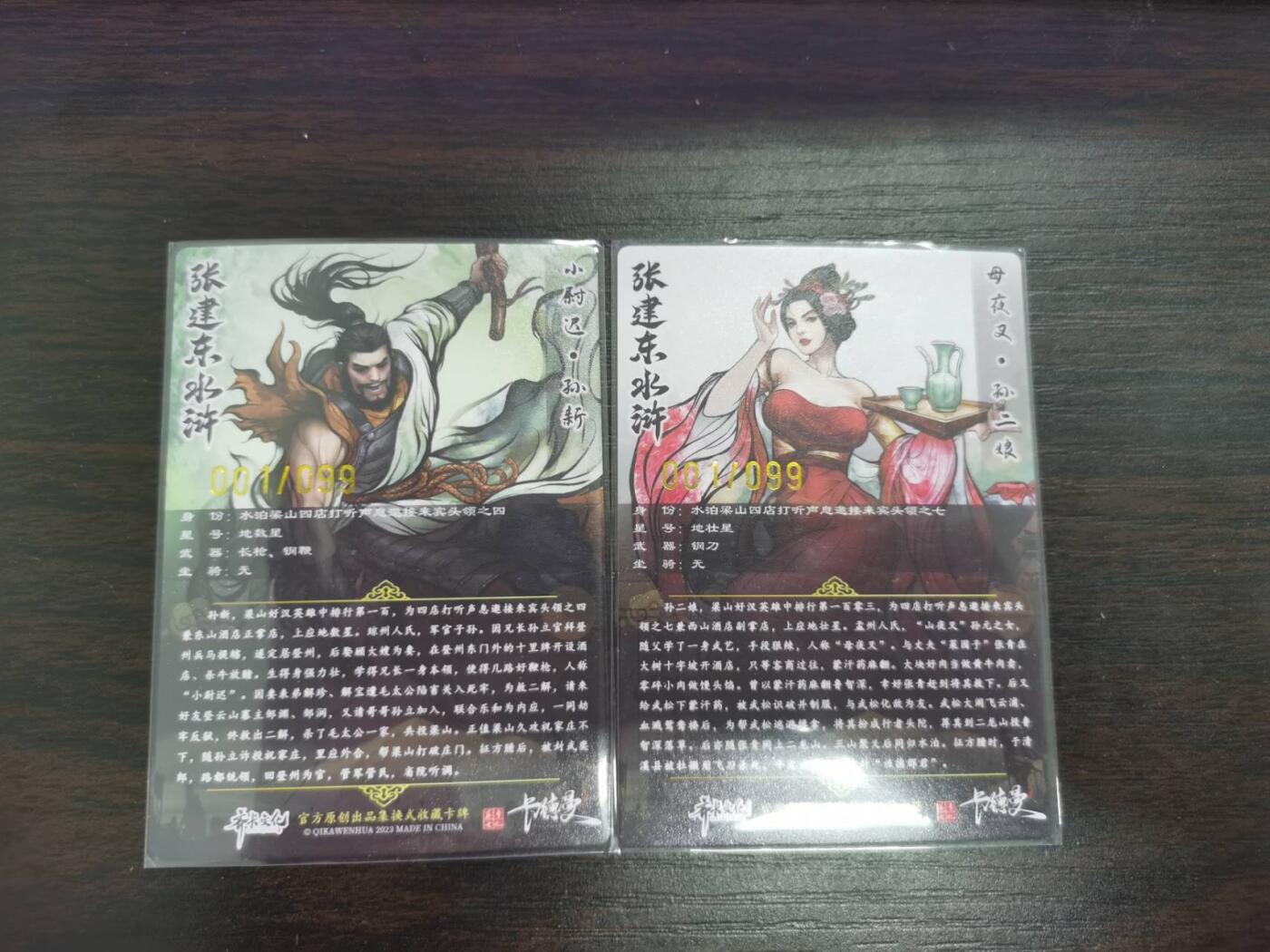 夜之极第二十六期 （7月26日周六晚6点半截拍，欢迎竞拍） 【亲签】齐卡文化 张建东水浒 01/99 孙新+孙二娘 彩色/粗闪