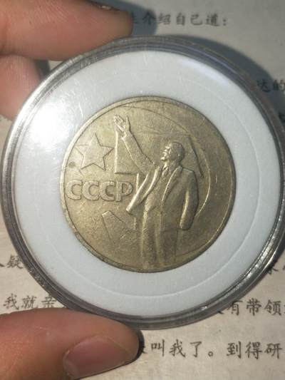 苏联列宁纪念币 - 苏联列宁纪念币