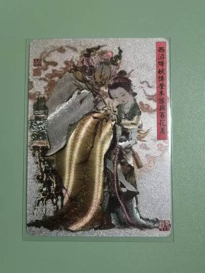 光影卡牌第18期，各家亲签，燎原豪杰传，持续收拍品 - 胡艺龙西游记，奎木狼百花羞粗闪