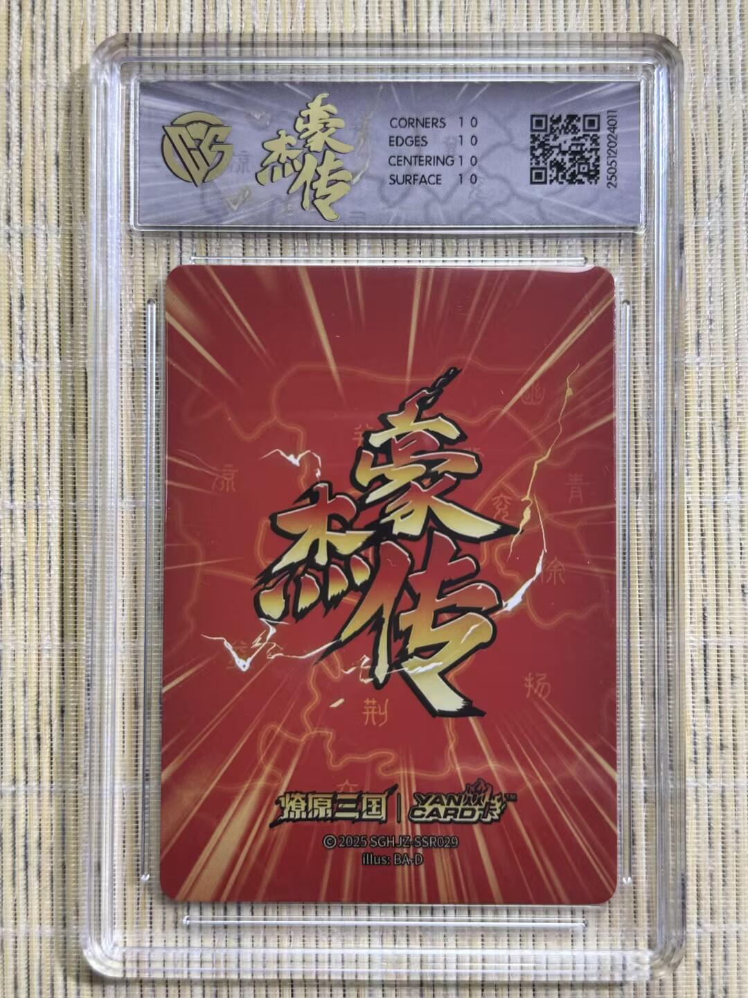 小浣熊卡拍 公益拍NO.2期，买家捡漏0佣金！卖家送拍0抽成！（周六晚8点30截拍，干就完了！） 【评级卡】焱卡 燎原三国豪杰传2 巴丁 太史慈 星光 10P