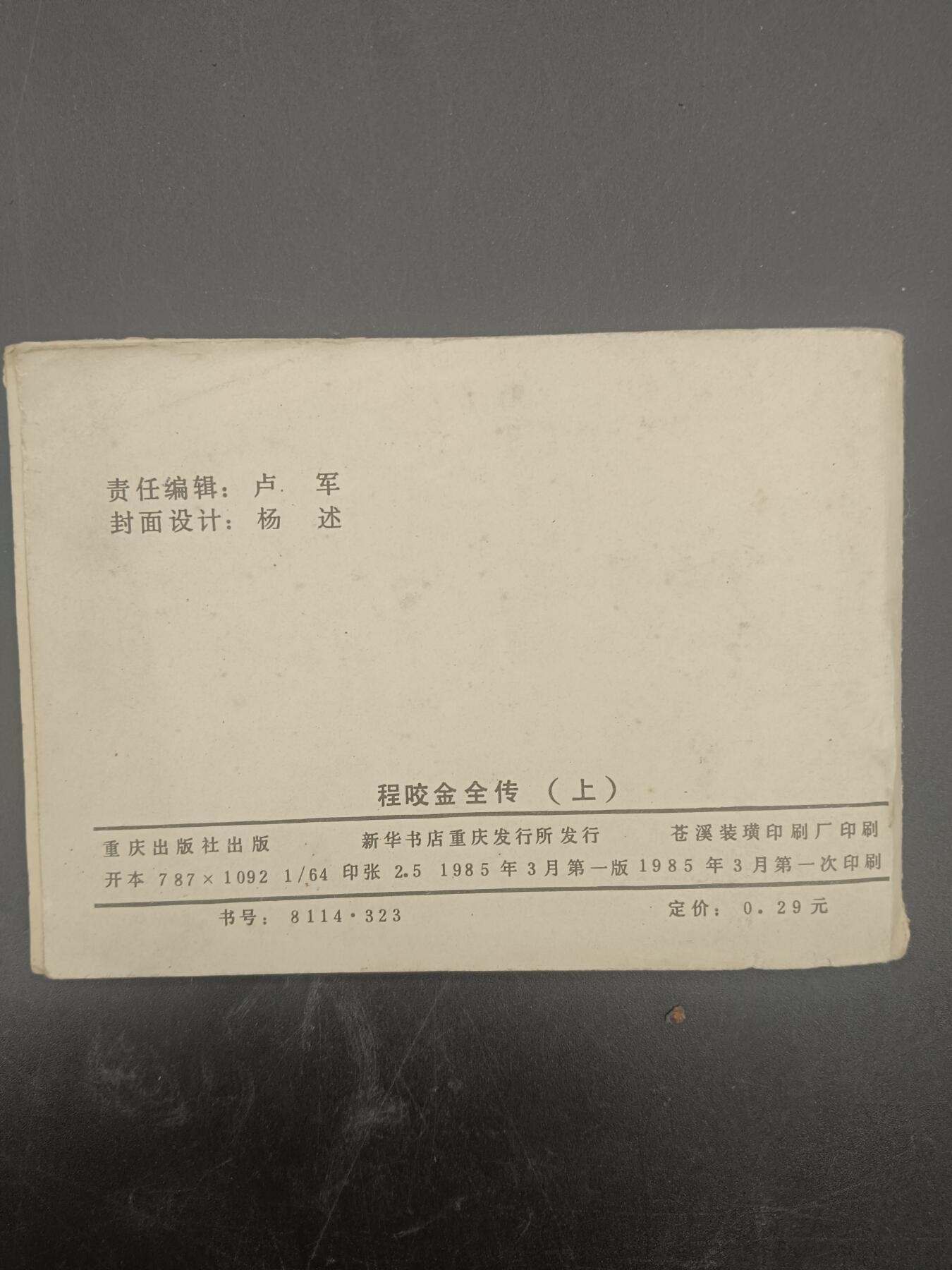60期回流戒指饰品杂件纪念章丝路钱币专场 小人书 程咬金全传