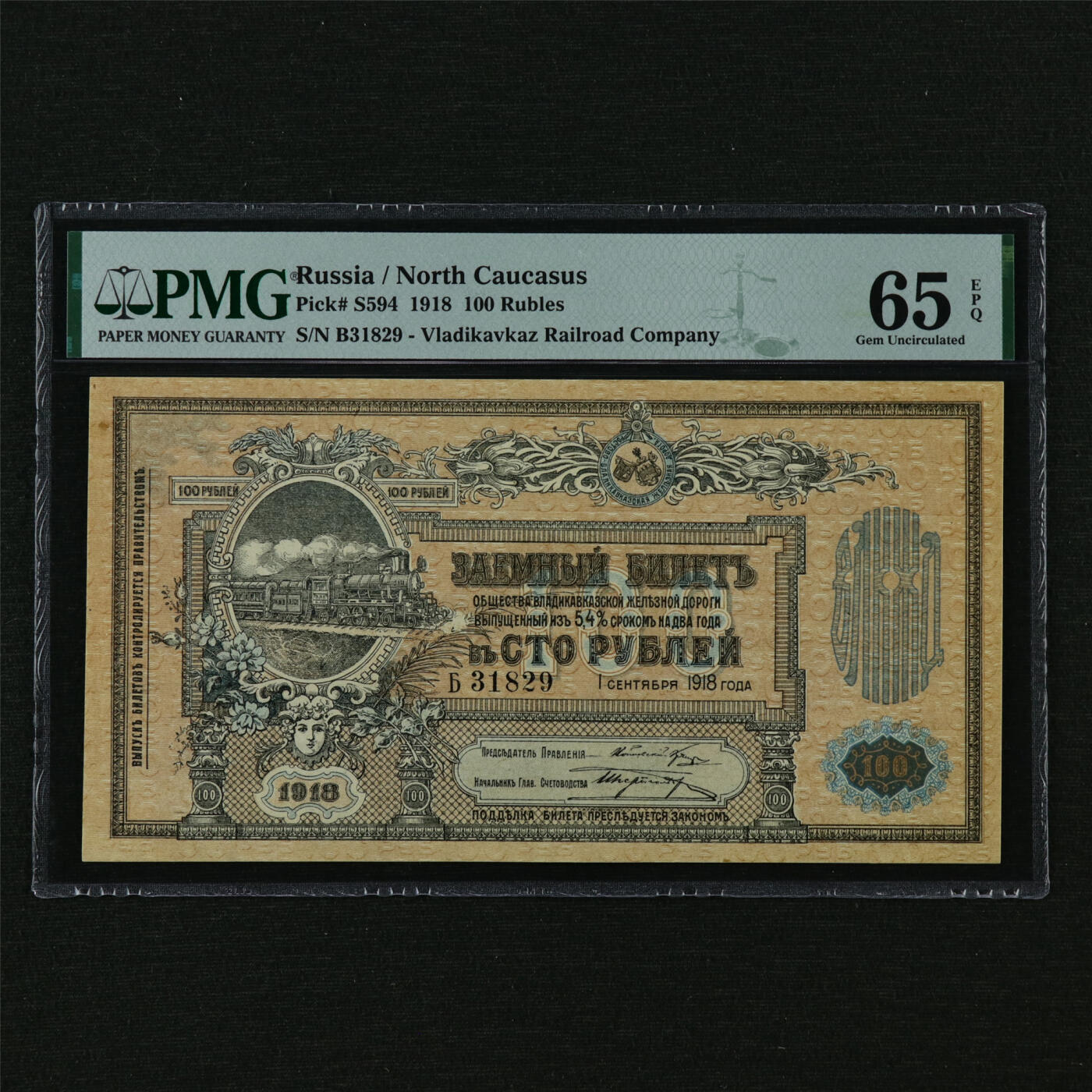 【亘邦集藏】第210期拍卖 1918年 俄罗斯100卢布 PMG 65EPQ B31829