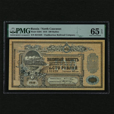 【亘邦集藏】第210期拍卖 - 1918年 俄罗斯100卢布 PMG 65EPQ B31829