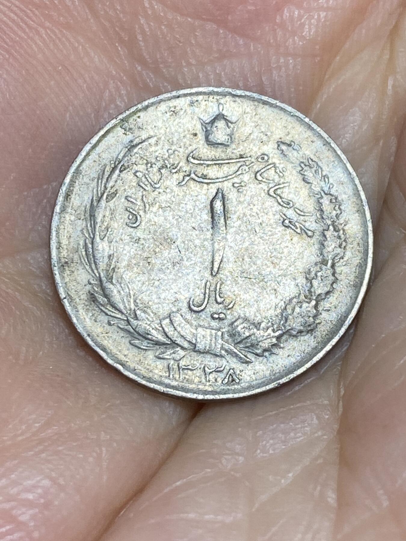 2025年第七十一场(总第九十七场）外国好品散币(免佣金) 伊朗🇮🇷1959年1里亚尔(波斯历1338年，第四版首发年)