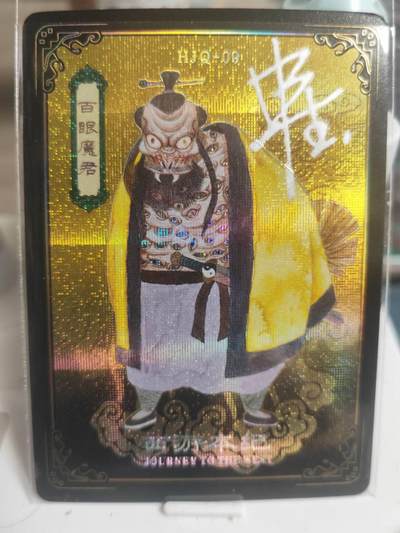 阳大大卡牌超级大甩拍第63期（周五晚上九点截拍，持续收拍品，进群福利早知道） - 【亲签卡】人文 万享 西游本纪 申杰作品 HJQ百眼魔君