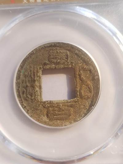 评级币 纪念币 硬币专场 214年 蜀汉直百五铢。