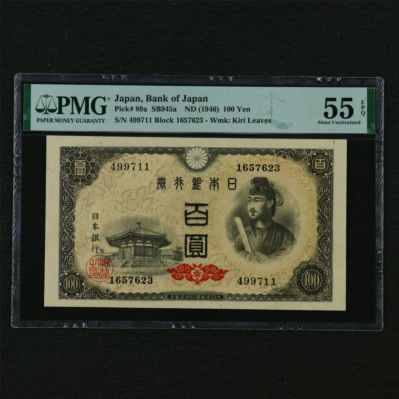 【亘邦集藏】第210期拍卖 1946年 日本银行券百圆 PMG 55EPQ 499711
