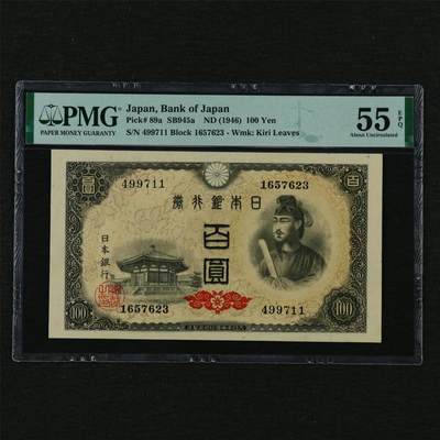 【亘邦集藏】第210期拍卖 - 1946年 日本银行券百圆 PMG 55EPQ 499711