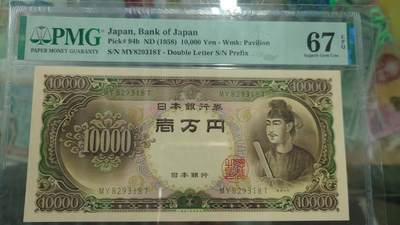 世界钱币～微拍第195期暨2025年第34期  暑期热卖～超50款货品汇率起拍 - 1958年日本10000元 全程无47 PMG67E