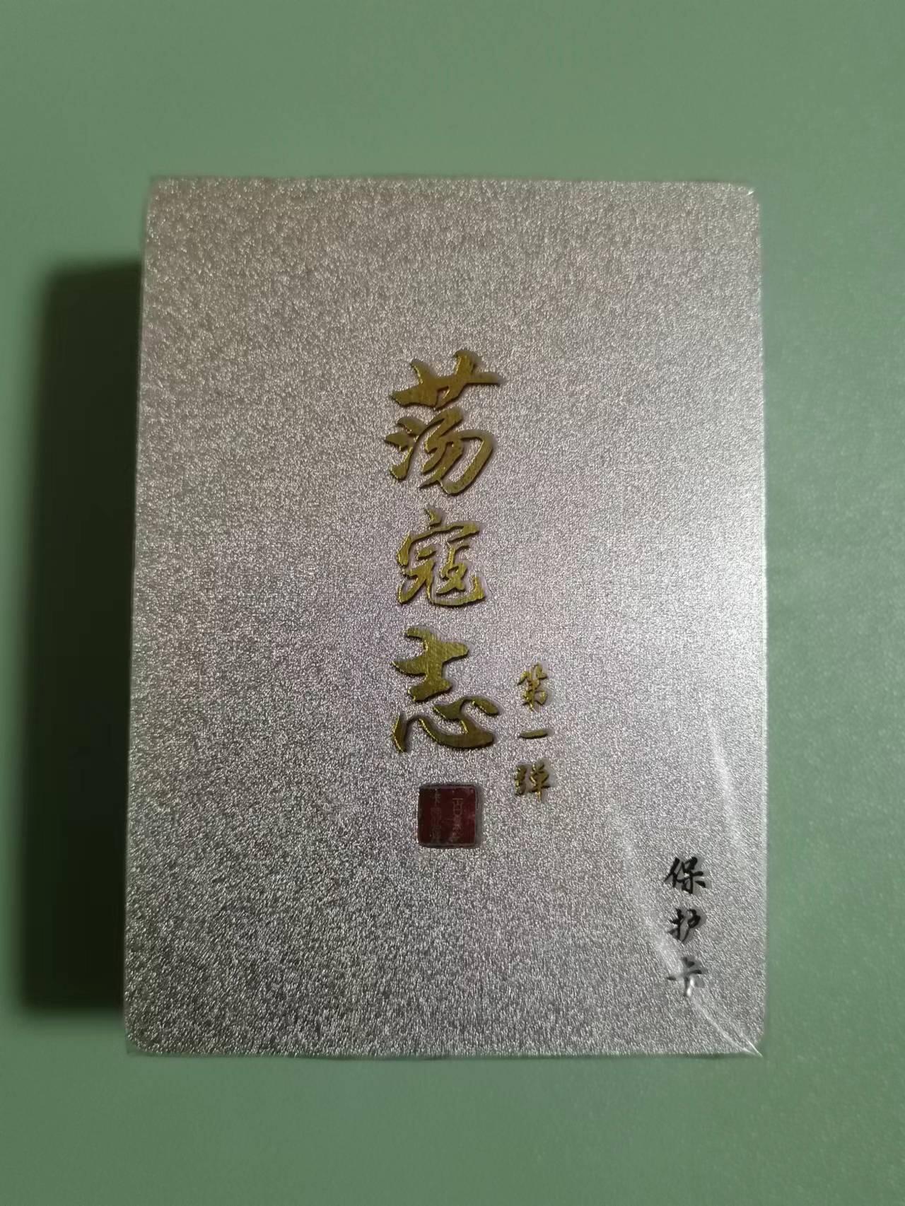 光影卡牌第18期，各家亲签，燎原豪杰传，持续收拍品