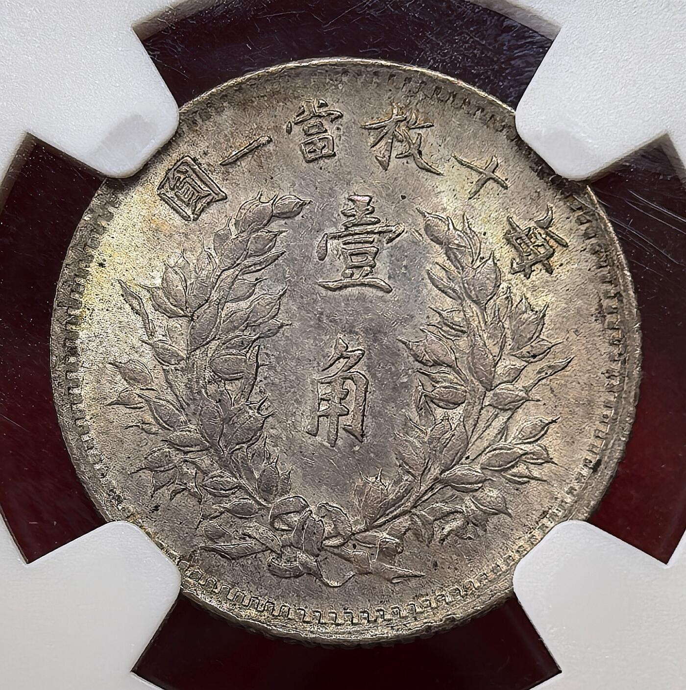 凡希社世界钱币微拍月度大拍（2025/07） 荐！民三袁像一角银币NGC-MS63，全深打，原味淡彩包浆，皮蛋光，头发细节丝丝入扣，袁像辅币高品比壹元稀少得多，千里挑一值得入藏的压箱底品质！（附视频）