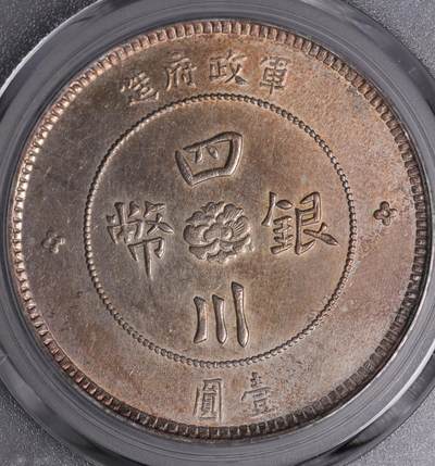 军政府造四川银币壹圆 - 军政府造四川银币壹圆
