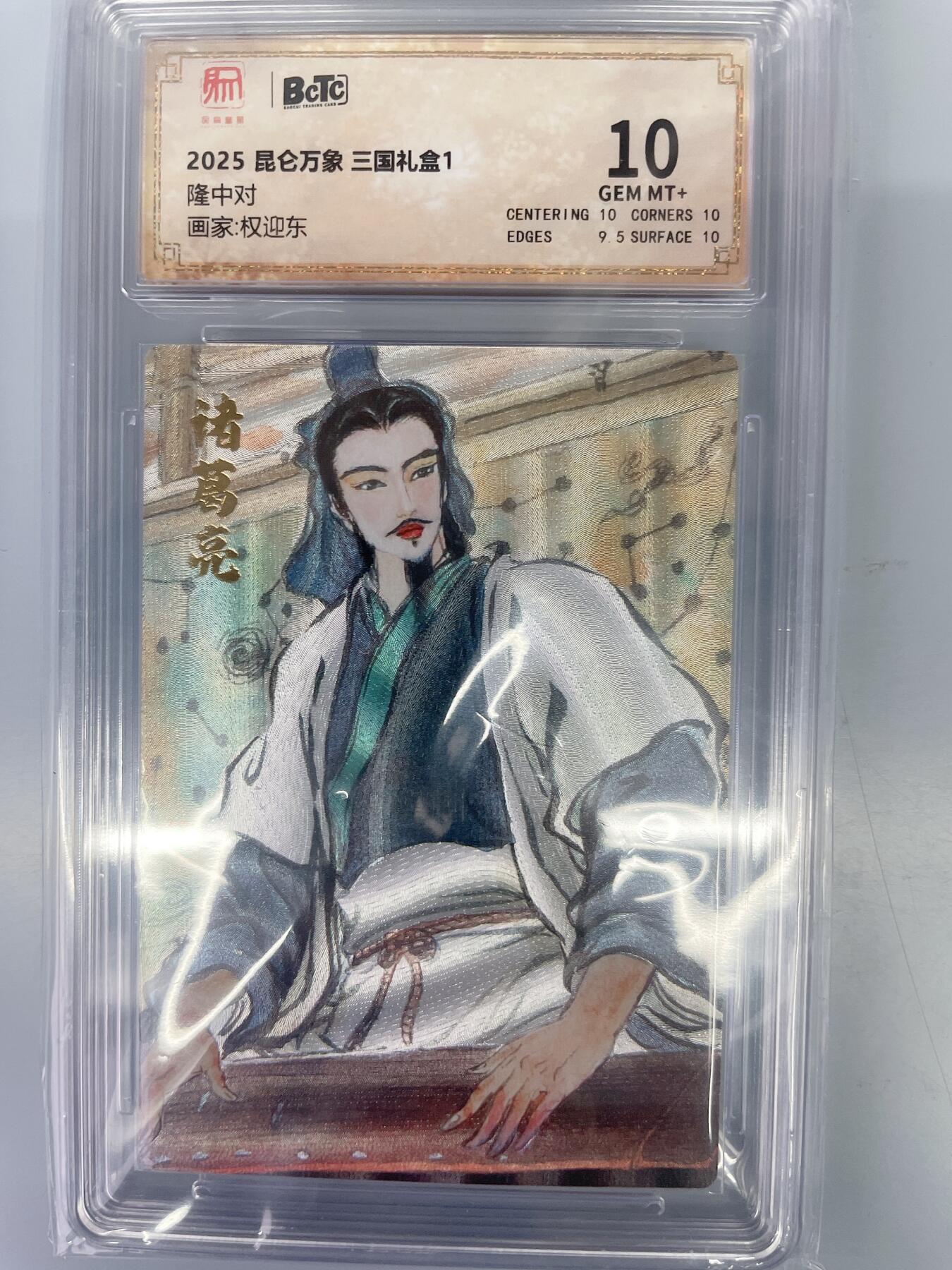 小浣熊卡拍 公益拍NO.2期，买家捡漏0佣金！卖家送拍0抽成！（周六晚8点30截拍，干就完了！） 【评级卡】昆仑万象 三国礼盒1 权迎东 隆中对 粗闪 10分