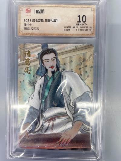 小浣熊卡拍 公益拍NO.2期，买家捡漏0佣金！卖家送拍0抽成！（周六晚8点30截拍，干就完了！） - 【评级卡】昆仑万象 三国礼盒1 权迎东 隆中对 粗闪 10分