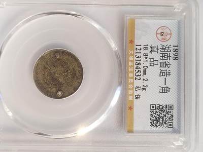 评级币 纪念币 硬币专场 - 1898年 湖南省造光绪元宝一角银币。
