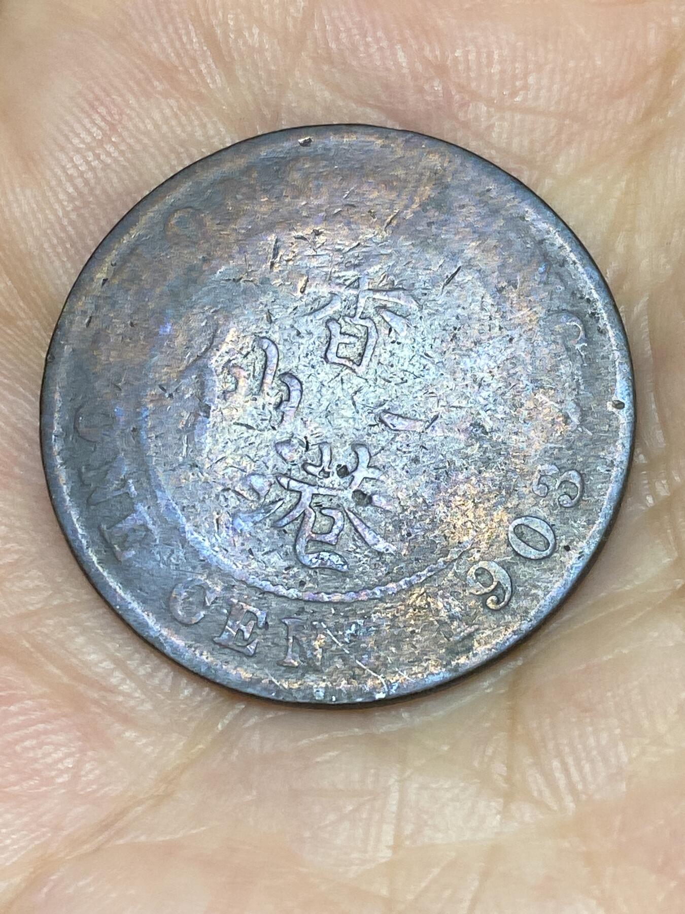 2025年第七十一场(总第九十七场）外国好品散币(免佣金) 香港1903年一仙(爱德华七世时期)
