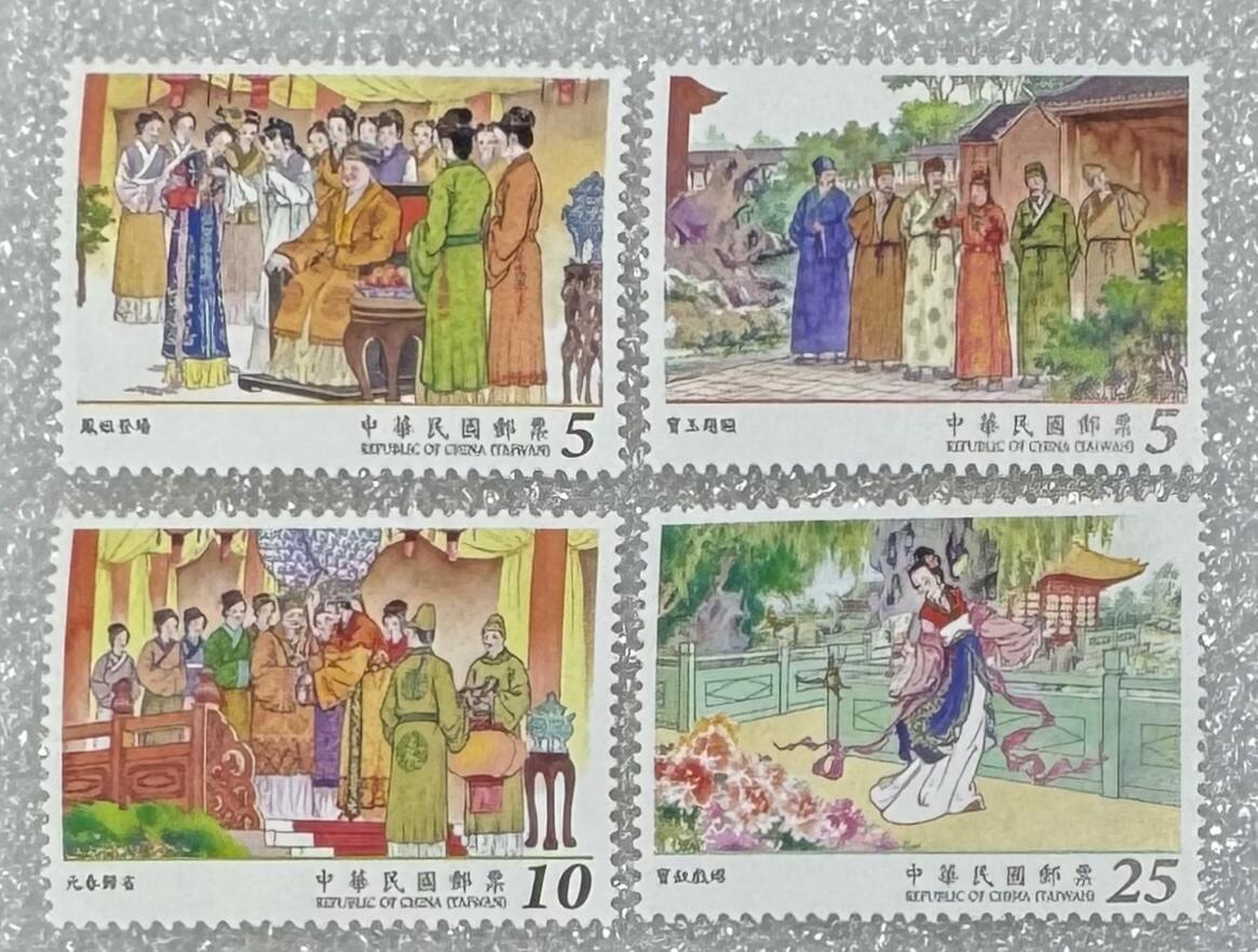 民国“红楼梦”邮票1套4枚。