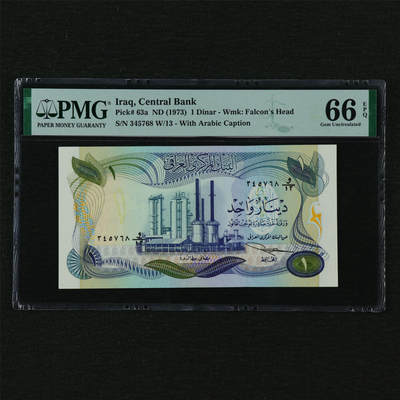 【亘邦集藏】第210期拍卖 - 1973年 伊拉克1第纳尔 PMG 66EPQ 345768 W/13