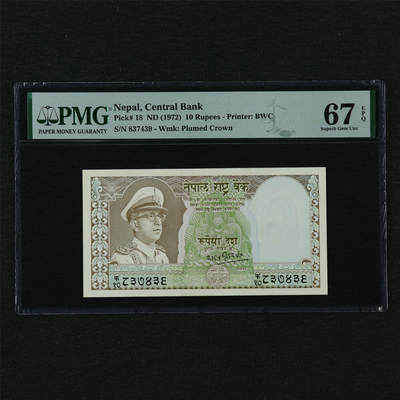 【亘邦集藏】第210期拍卖 - 1972年 尼泊尔10卢比 PMG 67EPQ 837439