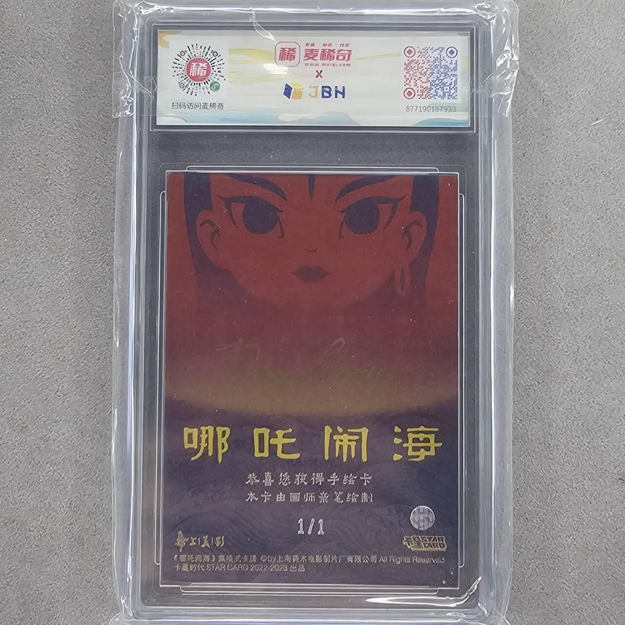 龙虎卡牌第四十七场 （无佣金，满120包邮，欢迎送拍） 【亲签 】手绘评级卡 上美影-哪吒闹海 9.5分