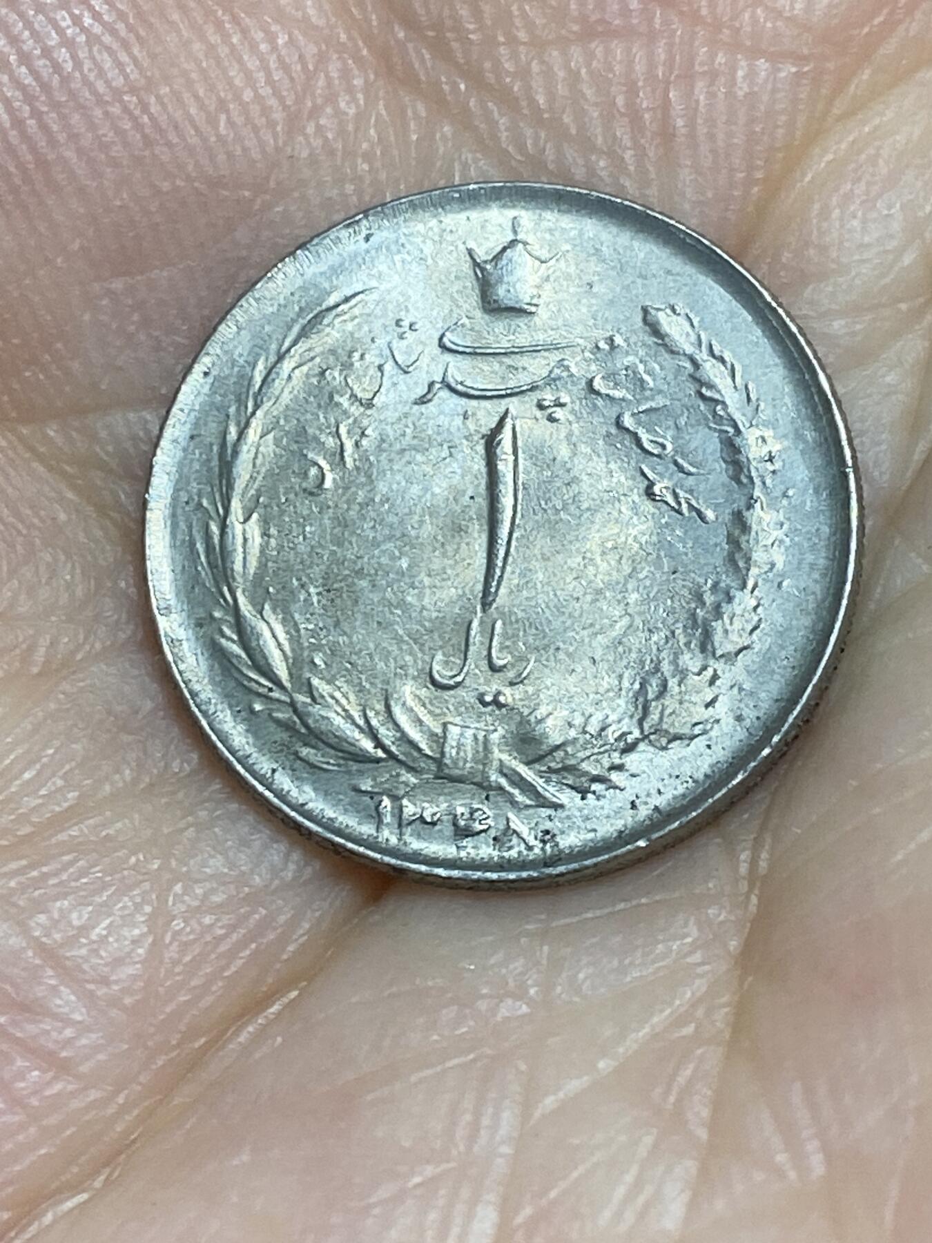 2025年第七十一场(总第九十七场）外国好品散币(免佣金) 伊朗🇮🇷1969年1里亚尔(波斯历1348年，第四版)