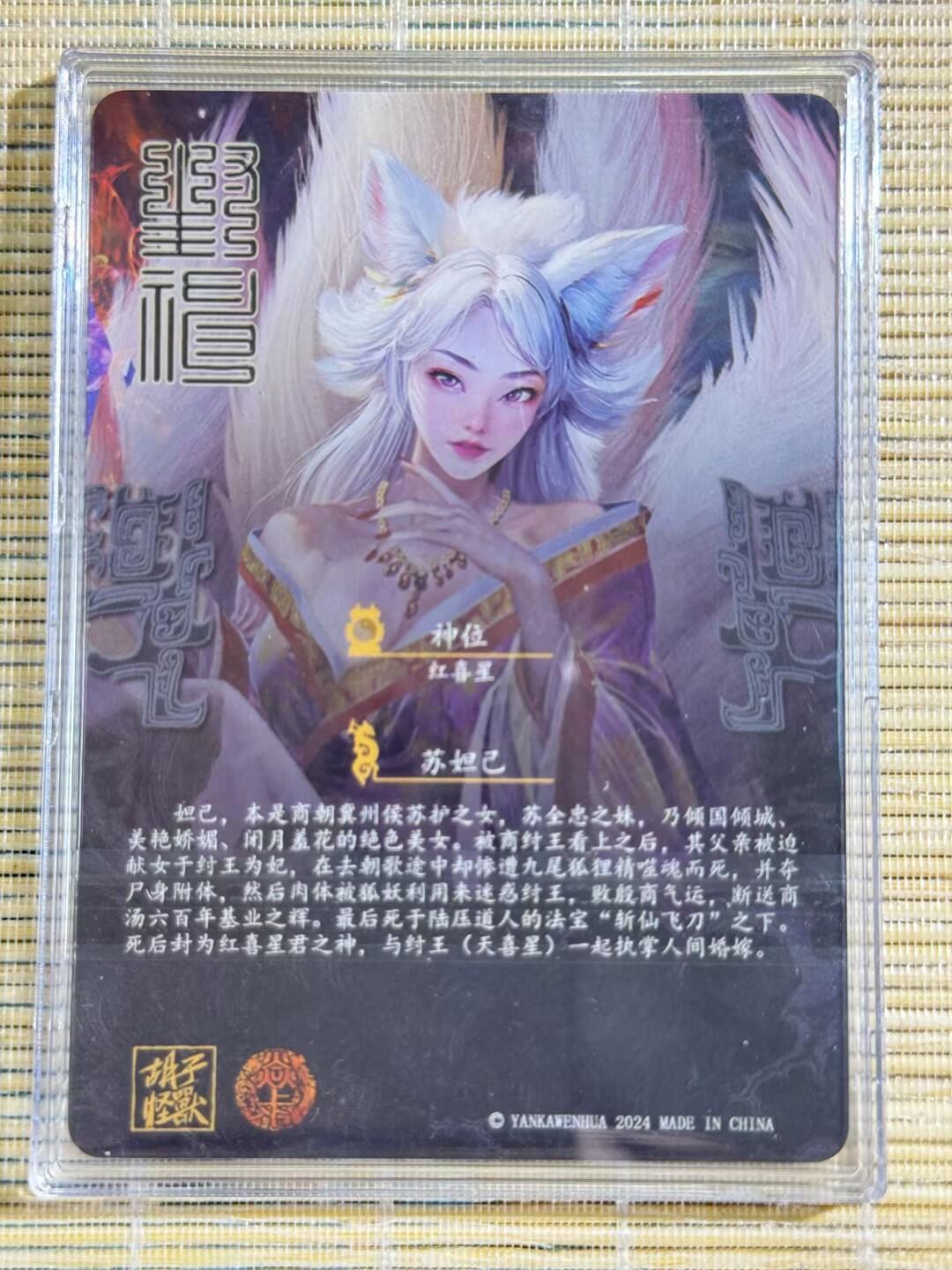 小浣熊卡拍 公益拍NO.2期，买家捡漏0佣金！卖家送拍0抽成！（周六晚8点30截拍，干就完了！） 焱卡 胡子怪兽封神 九尾狐苏妲己 粗闪1张