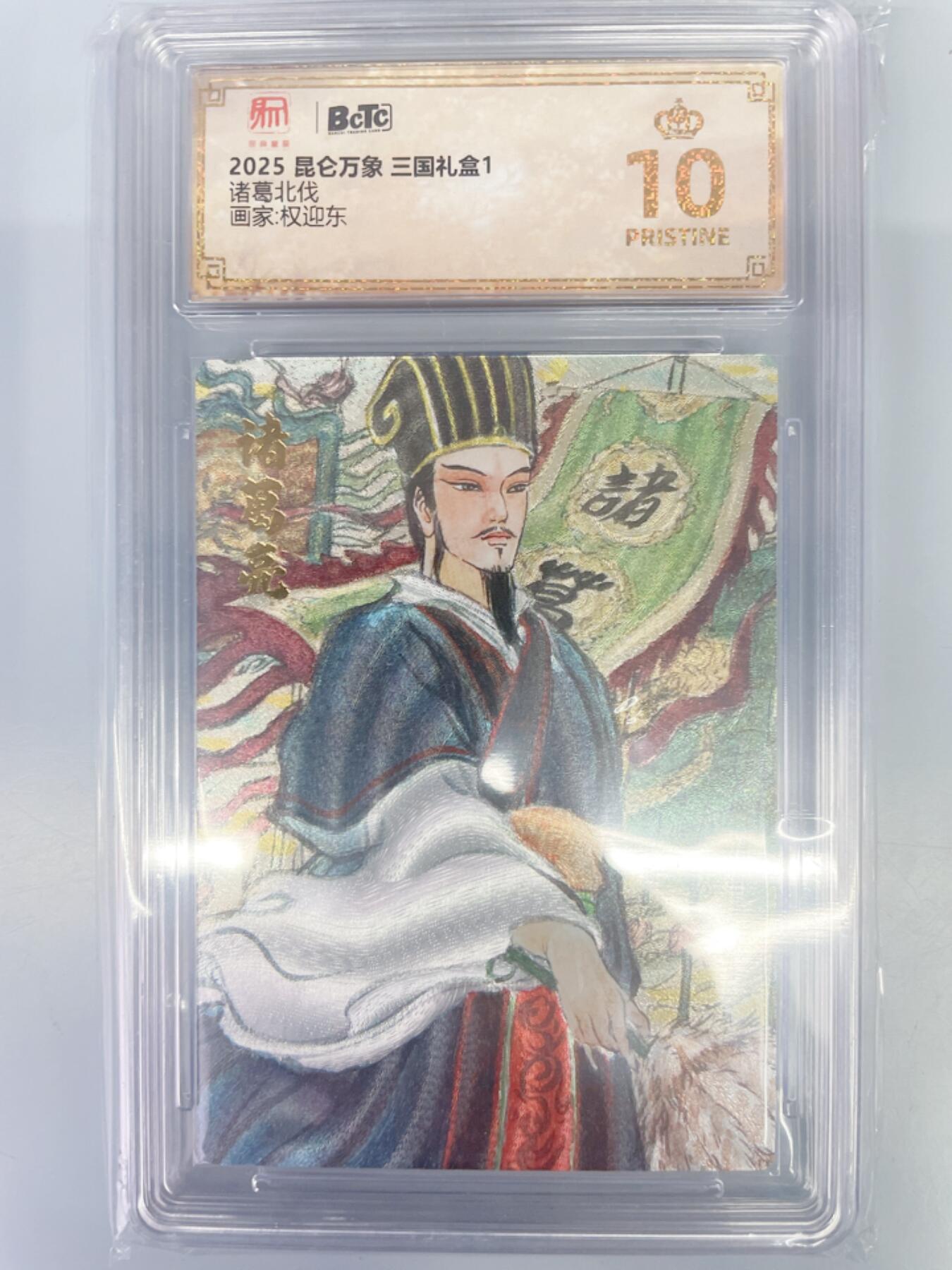 小浣熊卡拍 公益拍NO.2期，买家捡漏0佣金！卖家送拍0抽成！（周六晚8点30截拍，干就完了！） 【评级卡】昆仑万象 三国礼盒1 权迎东 诸葛北伐 粗闪 10P爆金